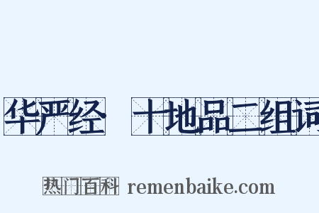 华严经·十地品二组词是什么意思的图片